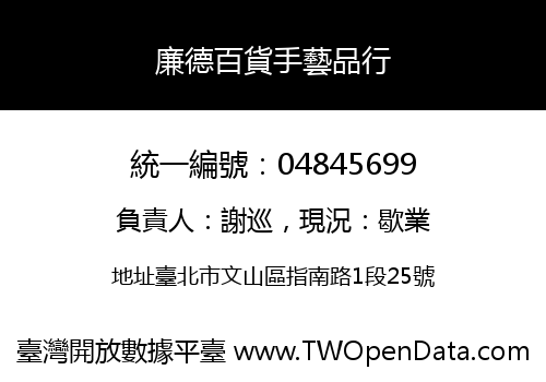 廉德百貨手藝品行