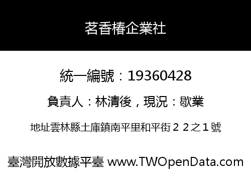 茗香椿企業社