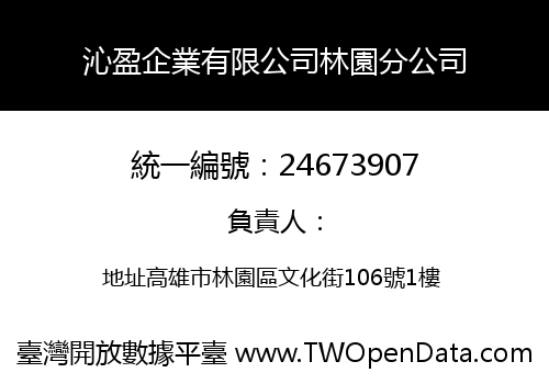 沁盈企業有限公司林園分公司