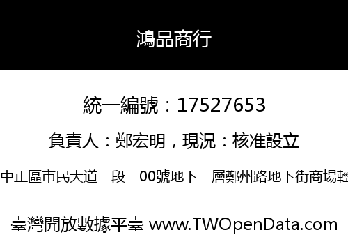鴻品商行