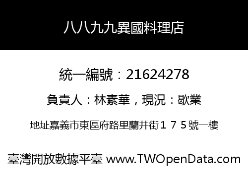 八八九九異國料理店