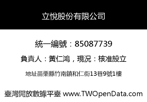 立悅股份有限公司