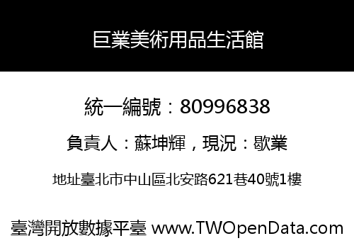 巨業美術用品生活館