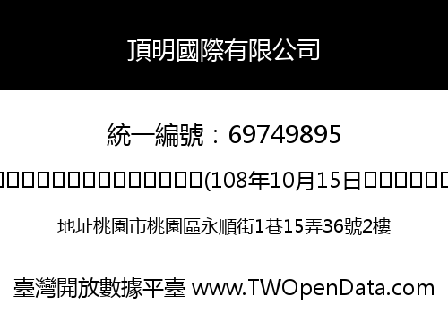 頂明國際有限公司