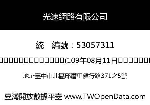 光速網路有限公司