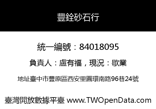 豐銓砂石行