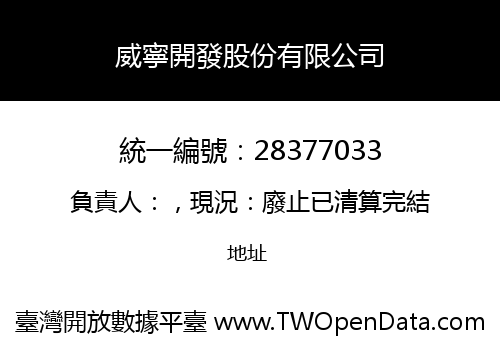 威寧開發股份有限公司