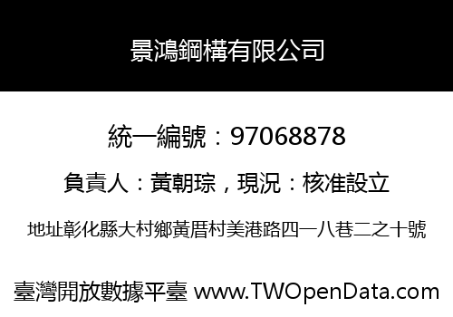 景鴻鋼構有限公司