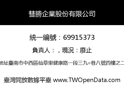 彗勝企業股份有限公司