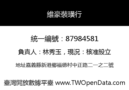 維豪裝璜行