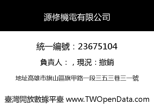 源修機電有限公司