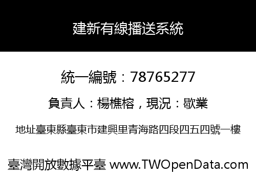 建新有線播送系統