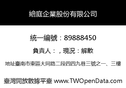 繪庭企業股份有限公司