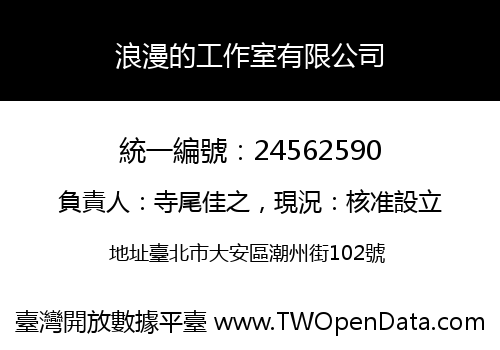 浪漫的工作室有限公司