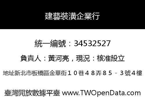 建藝裝潢企業行
