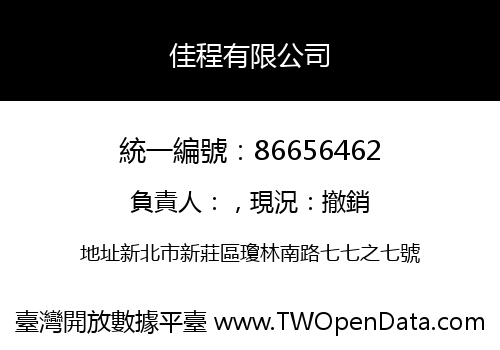 佳程有限公司
