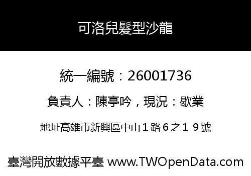 可洛兒髮型沙龍