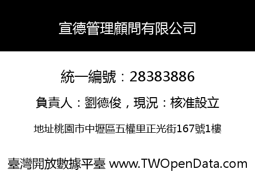 宣德管理顧問有限公司