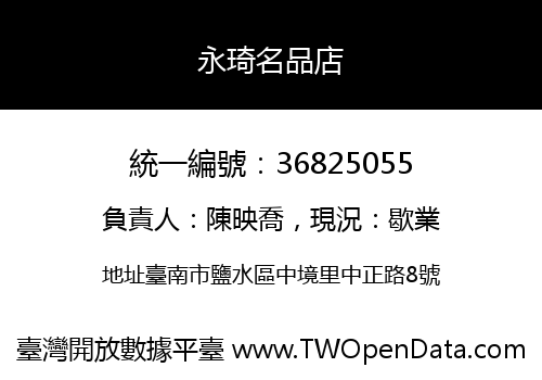永琦名品店
