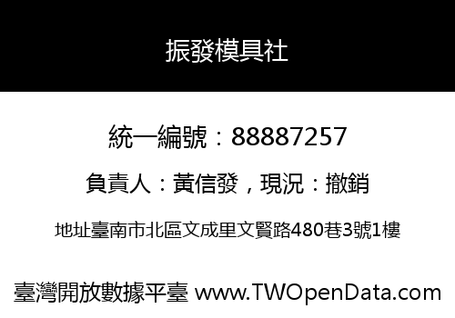 振發模具社