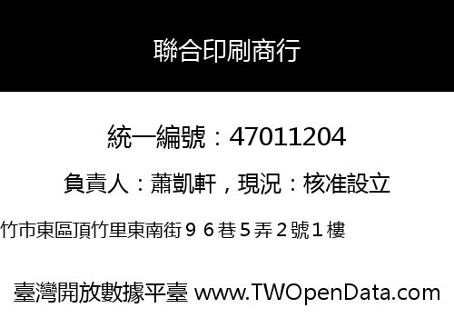 聯合印刷商行
