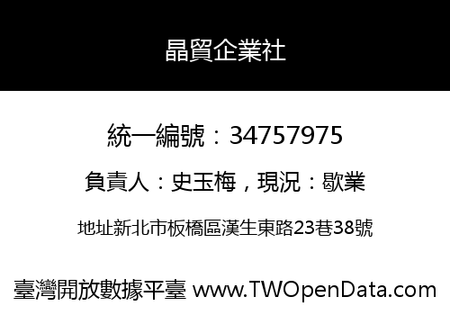 晶貿企業社