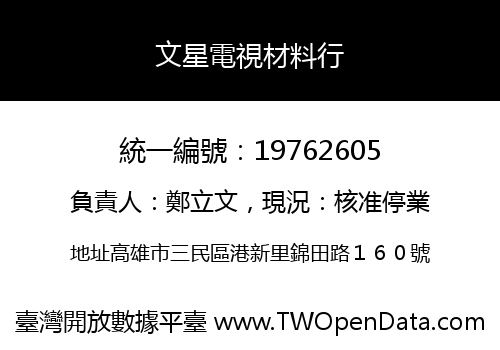 文星電視材料行