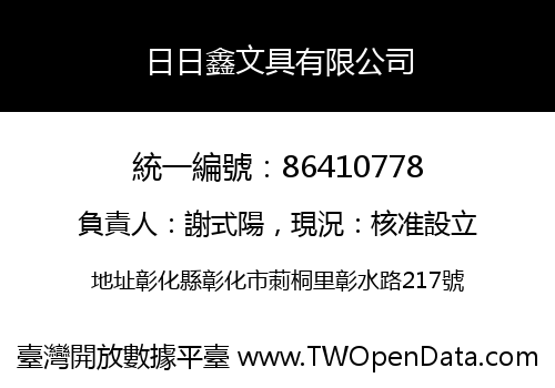 日日鑫文具有限公司
