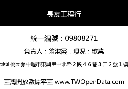 長友工程行