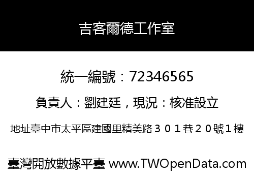 吉客爾德工作室