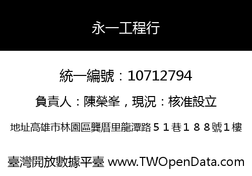 永一工程行