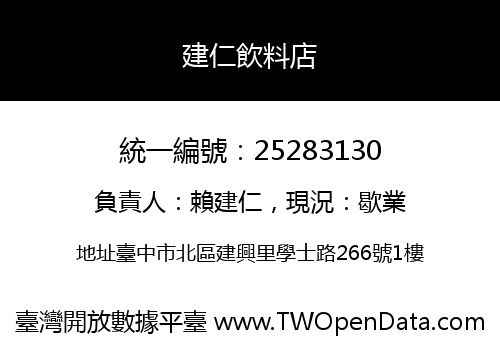 建仁飲料店