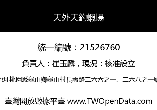 天外天釣蝦場