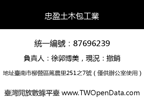 忠盈土木包工業
