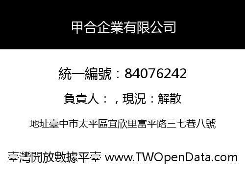 甲合企業有限公司
