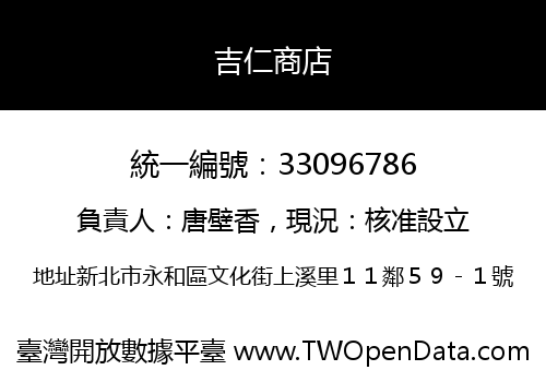 吉仁商店