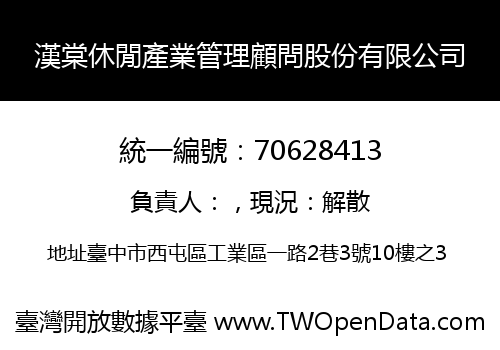 漢棠休閒產業管理顧問股份有限公司
