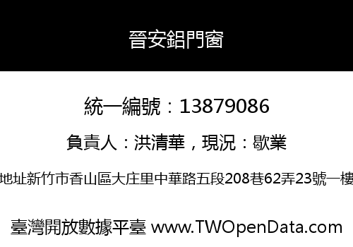 晉安鋁門窗