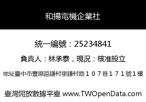 和揚電機企業社