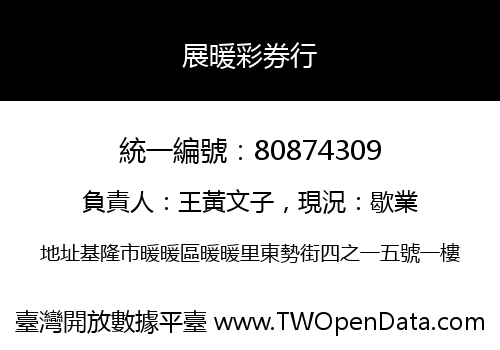 展暖彩券行