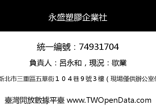 永盛塑膠企業社