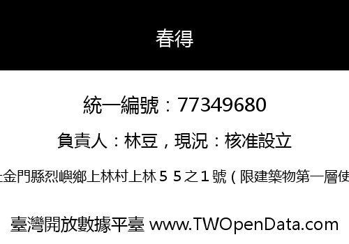 春得