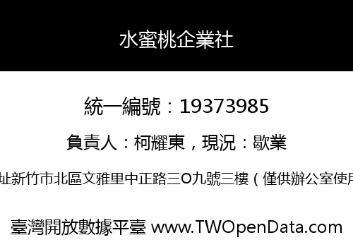 水蜜桃企業社
