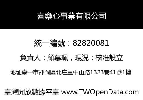 喜樂心事業有限公司
