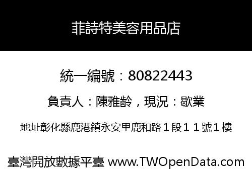 菲詩特美容用品店