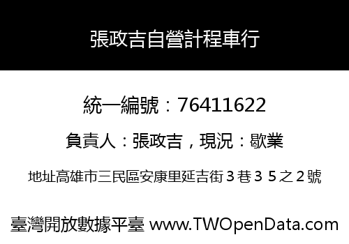 張政吉自營計程車行