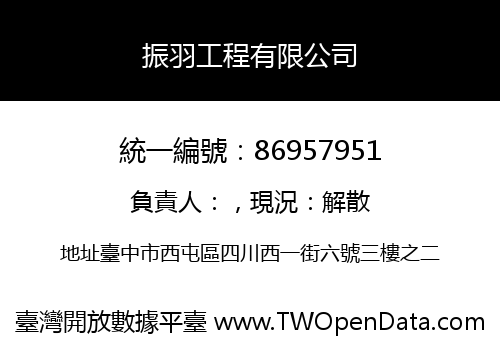 振羽工程有限公司