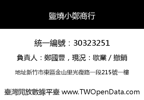 鹽燒小鄭商行