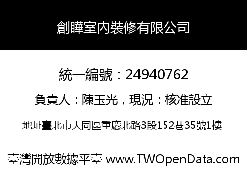 創瞱室內裝修有限公司