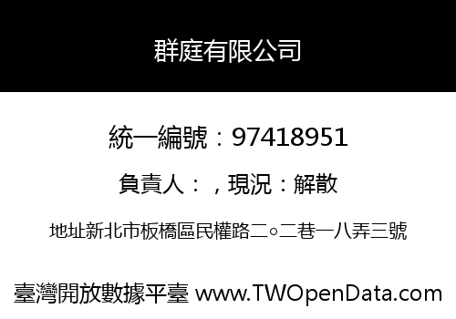 群庭有限公司